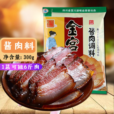 3包包邮金宫酱肉调料300g新货四川特产装家用自制商用酱料调味包