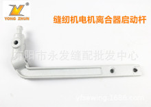 工业缝纫机离合器电机马达离合刹车启动连杆大拉杆手提杆离合连杆