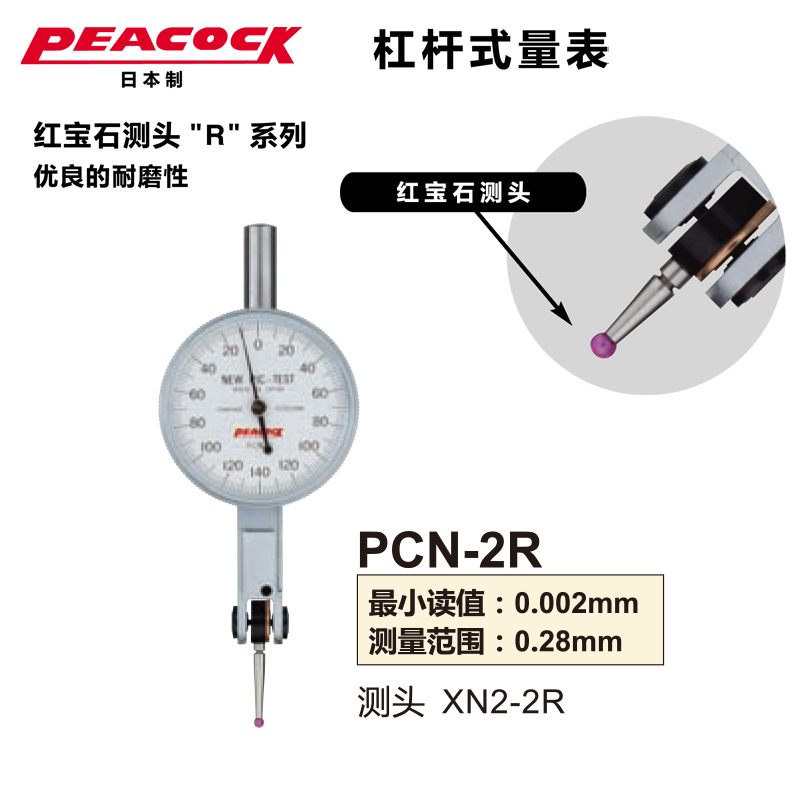 日本孔雀PEACOCK原装千分表杠杆表PCN-2R红宝石测头杠杆表百分位
