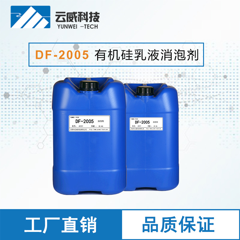 DF-2005 有机硅乳液消泡剂 水性涂料油墨助剂