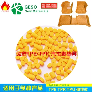 热塑性弹性体TPE TPE脚垫 汽车脚脚垫TPE 注塑级 TPE包胶 TPE原料