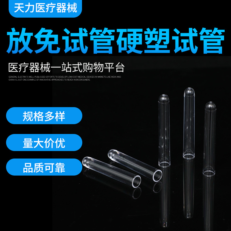 【江苏天力】 放免试管硬塑试管 PS塑料试管 12*75/12*100/15*100