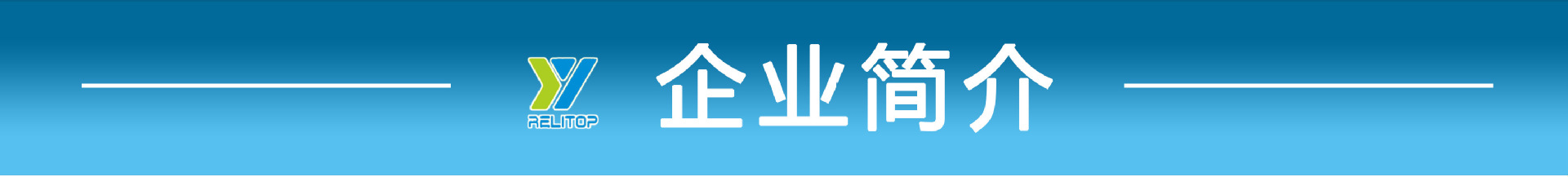企业简介1688标题