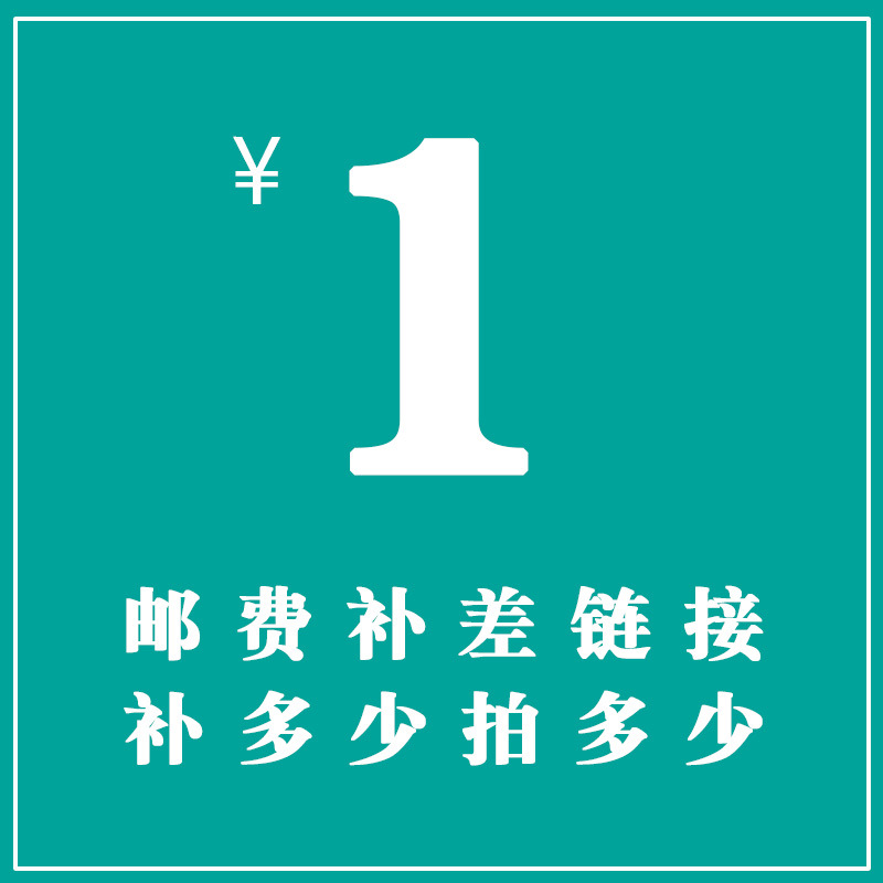 补差价链接 邮费差价 补多少元拍多少件