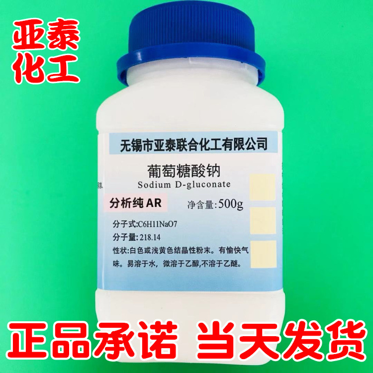 葡萄糖酸钠 化学试剂分析纯AR 500g/瓶装 CAS:527-07-1亚泰现货