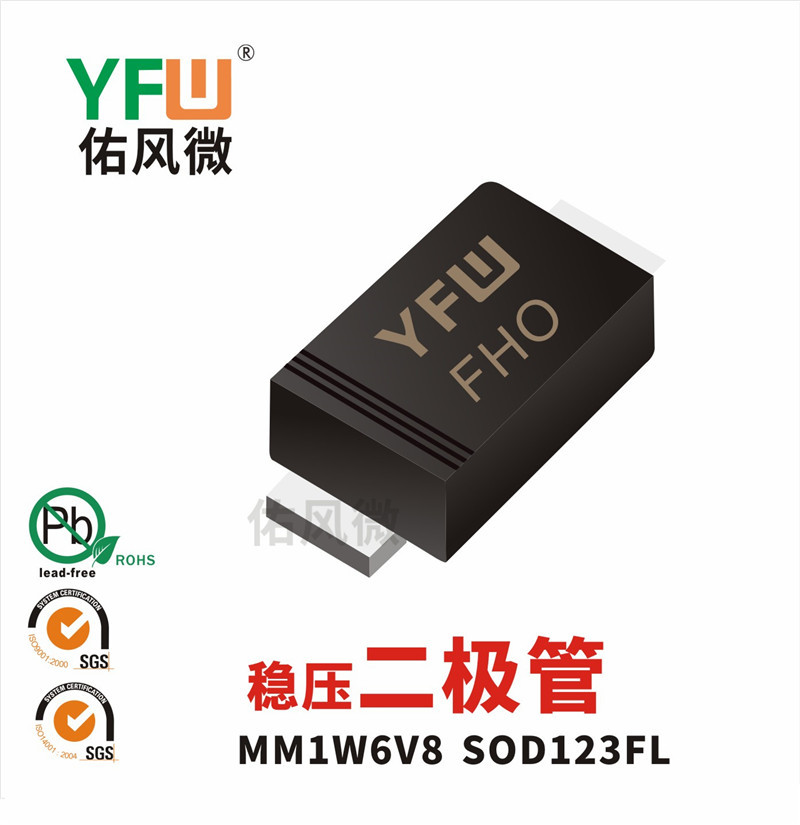 MM1W6V8 SOD123FL稳压二极管1W6.8V印字FHO 佑风微YFW品牌