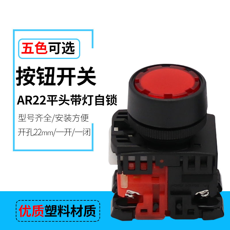AR22F5L-01/10G平钮LED带灯自锁按钮开关24V36V,110V 220V380V