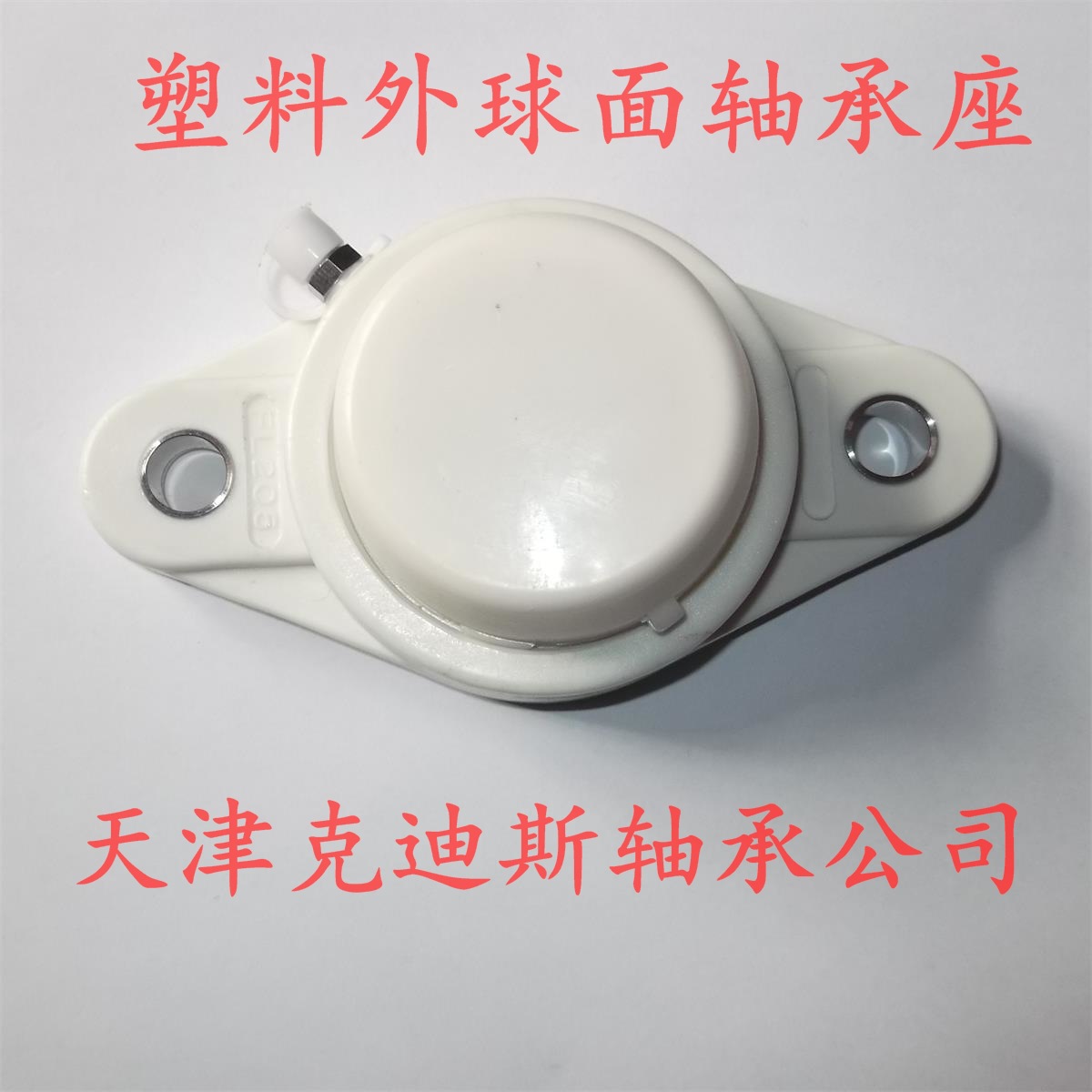 供应 FL203塑料外球面轴承座 SUCFL202不锈钢外球面轴承