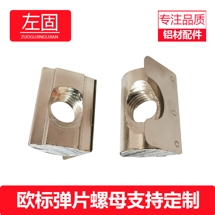 弹片螺母铝型材配件后置螺母304045 T型滑块螺母弹性螺母M4M5M6M8