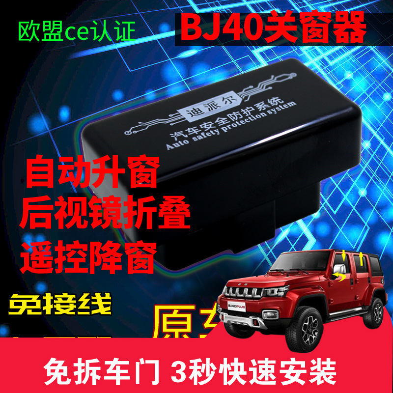 适用于北汽北京BJ40L BJ40 PLUS 改装OBD自动关升窗器后视镜折叠