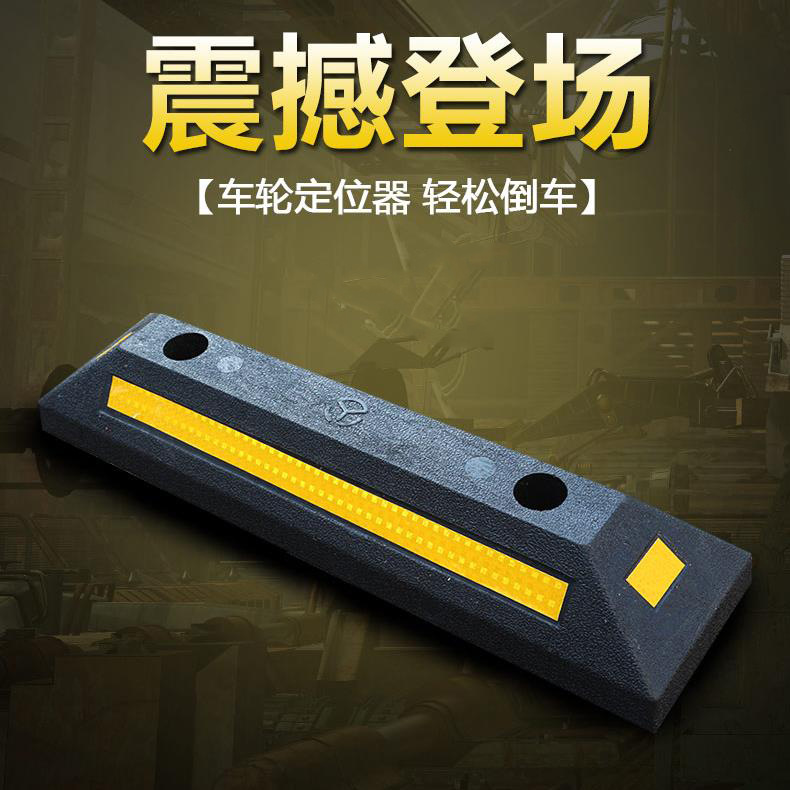 优质橡塑车轮定位器橡胶挡车器停车阻车器止退器车库限位器减速带