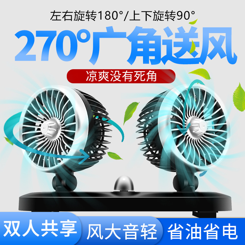 车载风扇12V24V大货车面包车内双头风扇大风力制冷汽车可摇头风扇|ms