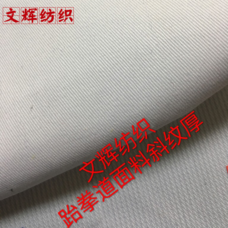 厂家织造销售跆拳道服装面料空手道服装面料涤棉斜纹布料工作服