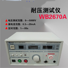 厂家钜惠杭州威博|耐压测试仪WB2670A苏州轩沃瑞包邮欢迎新老客户