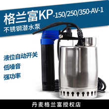 格兰富水泵KP150/250/350家用不锈钢自动潜水泵液位便携式排污泵
