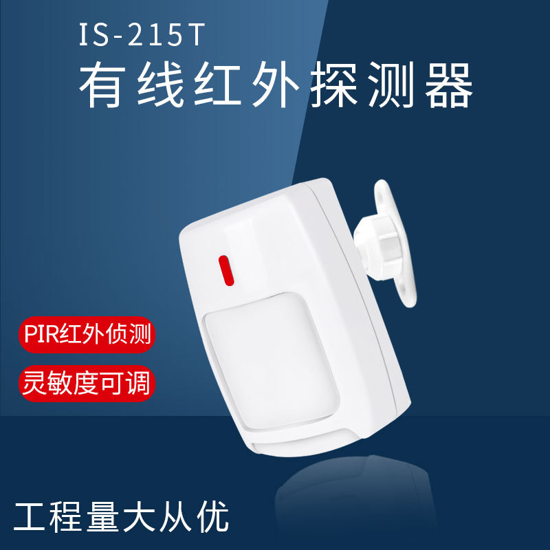 有线红外探测器IS-215T红外探头 红外线感应器防盗报警器安防配件