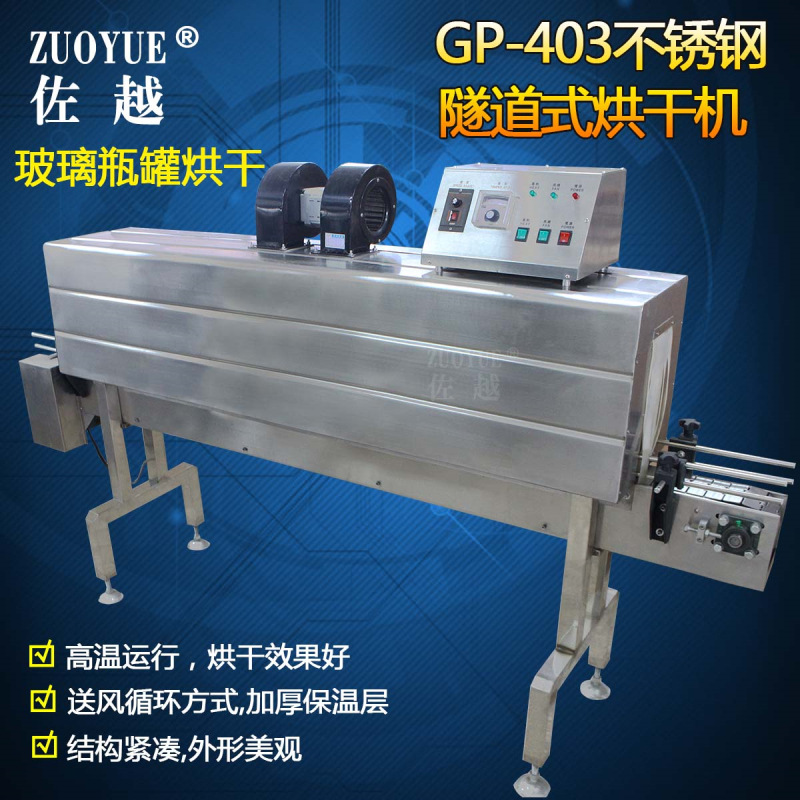 GP-403不锈钢隧道式烘干机 啤酒白酒玻璃瓶烘干机 酱油醋瓶烘干机