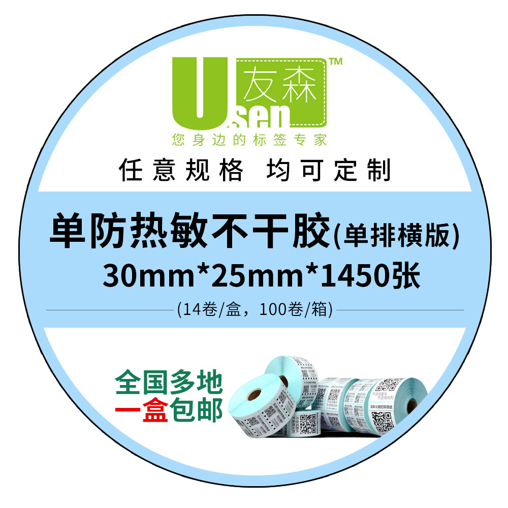 友森热敏不干胶打印纸条码纸 热敏标签纸30 25(30*25*1450)