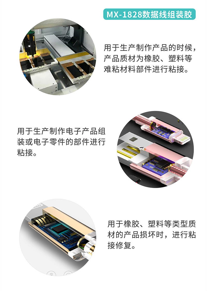 MX-1828电子定位快干胶 橡胶粘金属高强度瞬间胶 强力组装胶批发