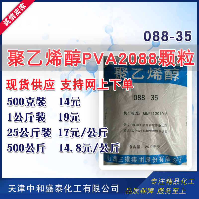 现货供应三维 聚乙烯醇PVA2088颗粒 PVA 500克/桶