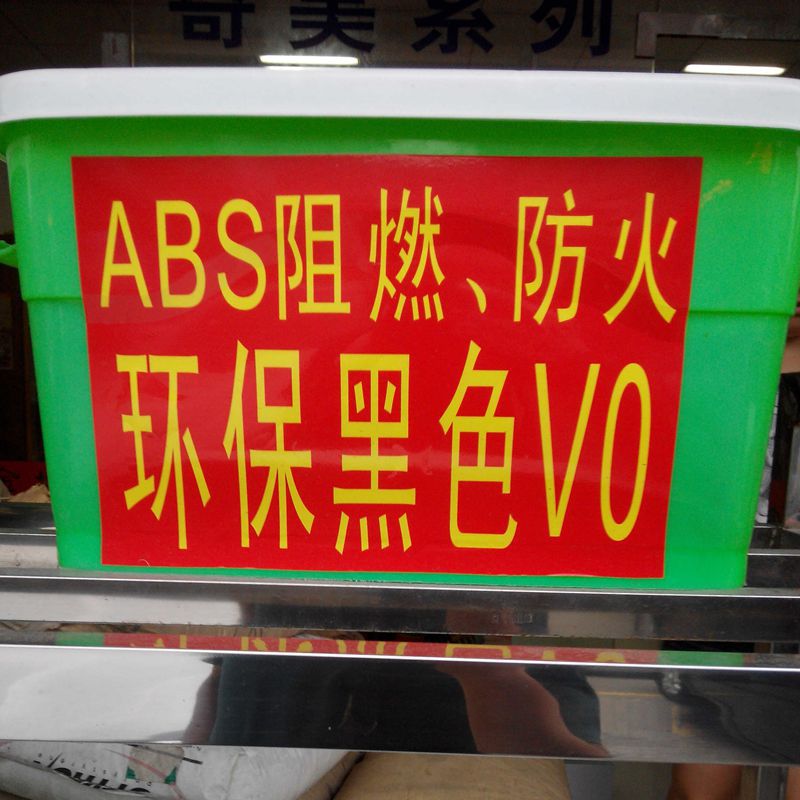 黑色阻燃abs再生料 765A-FRV0级 阻燃电器外壳专用 环保 常年供应