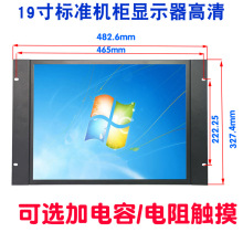 智显达19寸显示器工业电脑显示屏标准机柜用显示屏嵌入式触摸显示