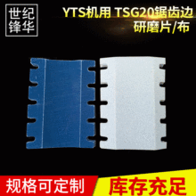 LCD液晶ITO研磨清洁韩国YTS偏贴机专用锯齿片 Tsg20锯齿边研磨片