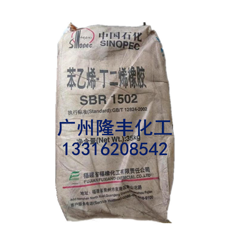 福橡SBR1712丁苯橡胶/福建福橡丁苯橡胶1502/丁苯橡胶1502