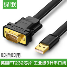 绿联 usb转串口线DB9九针com口FTDI芯片工业级usb-rs232转换器