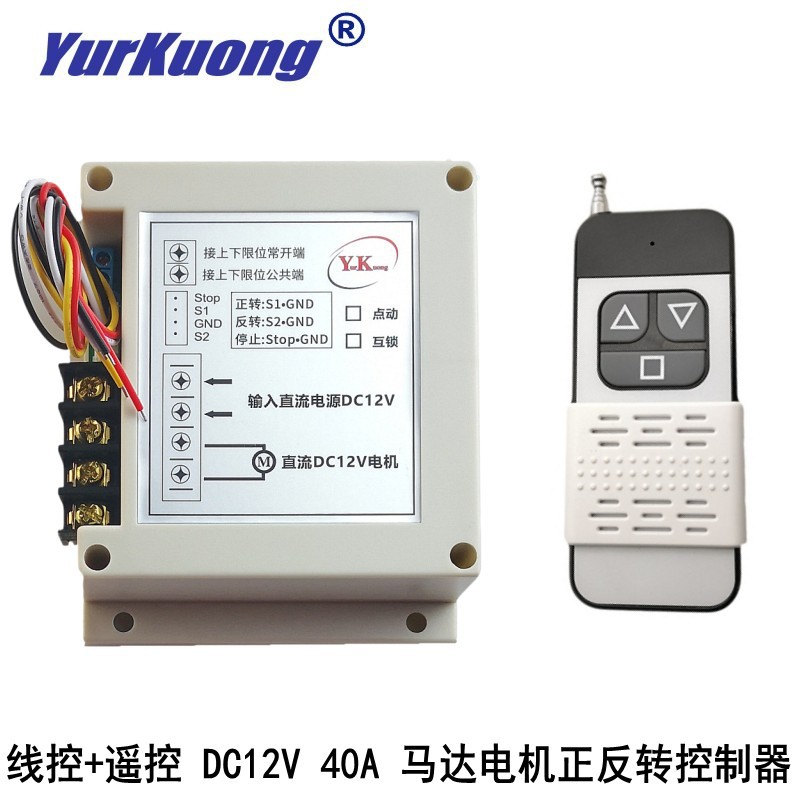 线控+遥控马达电机正反转无线控制器上下停限位学习DC12V40A