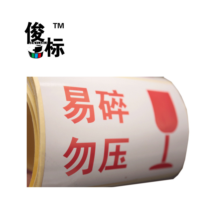 俊标 100mm*70mm 易碎防潮物流包装标签 尺寸内容可定制