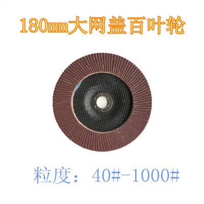 供应7寸红砂百叶片销售180mm网盖棕刚玉百叶轮 支持贴牌