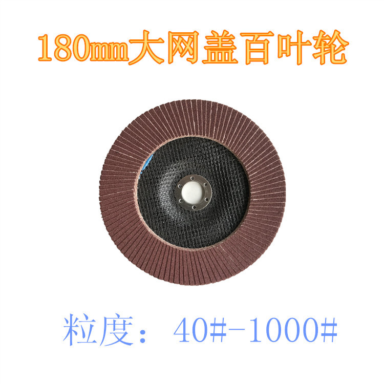 供应7寸红砂百叶片销售180mm网盖棕刚玉百叶轮 支持贴牌