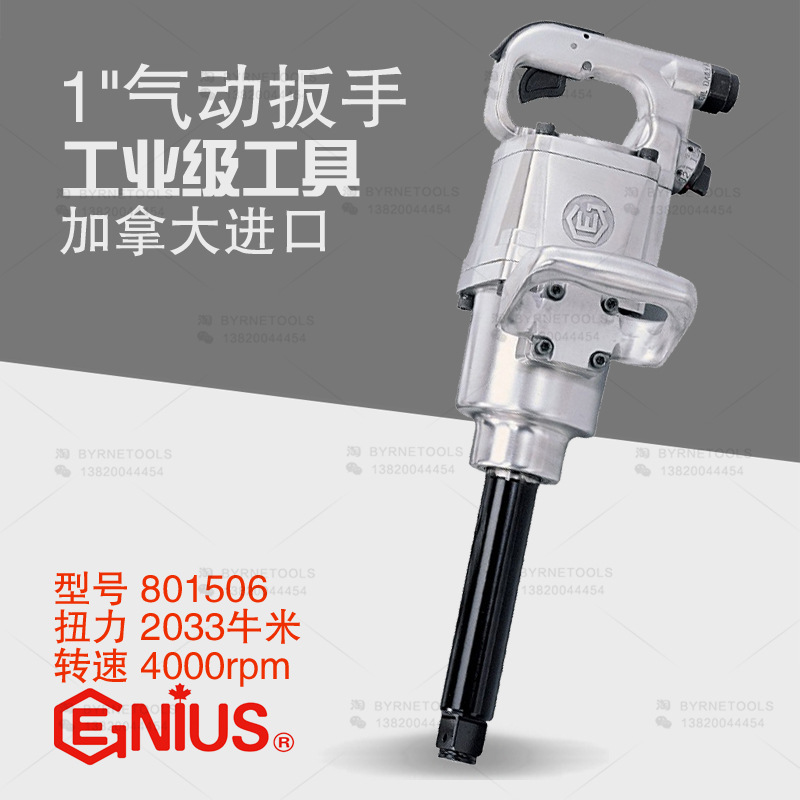 天赋GENIUS进口工具 801506风炮双锤 1寸气动扳手冲击风扳2033Nm