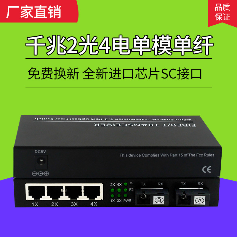 千兆2光4电光纤收发器单模单纤收发器光电转换器5V外置电源