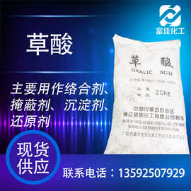 【草酸】工业级草酸 批发污水处理清洗除垢草酸无水草酸水处理