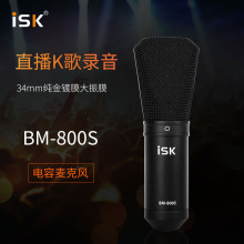 ISK BM800s电容麦克风笔记本台式机通用直播内置外置声卡套装设备