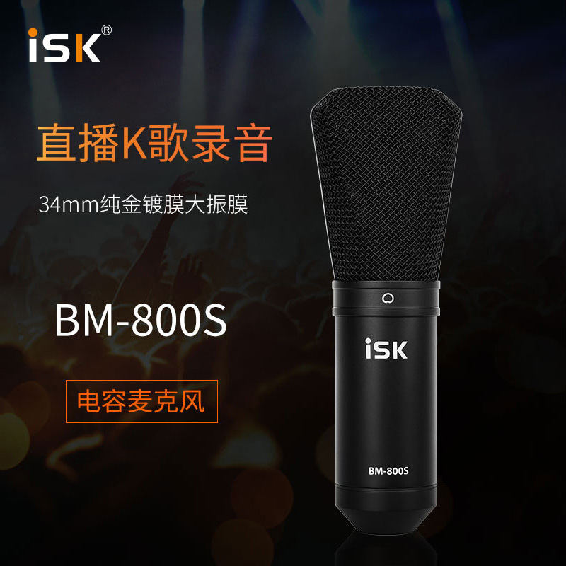 ISK BM800s电容麦克风笔记本台式机通用直播内置外置声卡套装设备