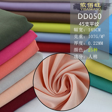 批发加密纯色人造棉布料 45支高密度棉绸绵绸布柔软裙子睡衣面料