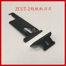 膠紙機YAESU優質素ZCUT-2刀片 膠帶切割機配件