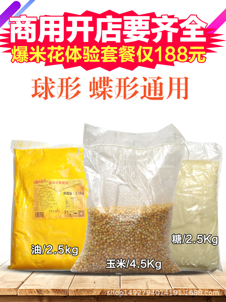 球形蝶形爆米花原料奶香椰子油+防焦糖+专用玉米影院KTV出口品质