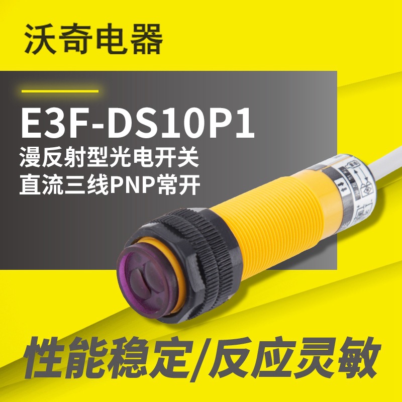 全新原装 漫反射型光电开关 E3F-DS10P1 三线PNP常开红外线传感器