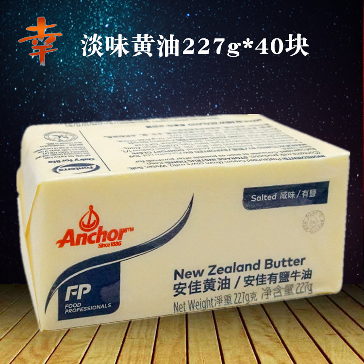 新西兰原装进口安佳有盐黄油动物性蛋糕面包牛油227g40块到22年4|ms