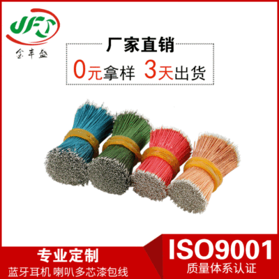 廠家直銷多芯漆包線 超短喇叭藍牙耳機線 8/12*0.08漆包線加工