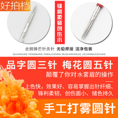 Permanent makeup manual mist needle with three-pronged round head, five-pronged round head, mist eyebrow blade water mist eyebrow embroidery needle