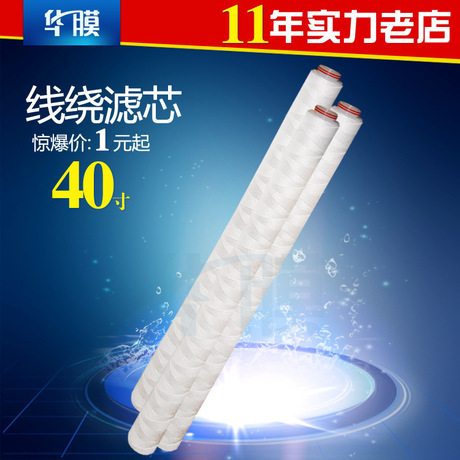 华膜 PP丙纶纤维 线绕滤芯 PP线绕 PP骨架 40寸批发 精度1u