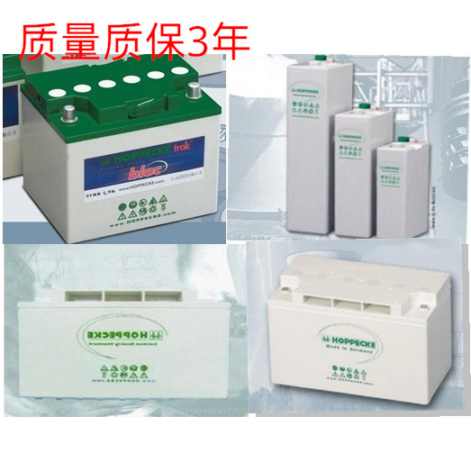 HOPPECKE德国松树荷贝克12Vpower.comHC123200(12v93ah)
