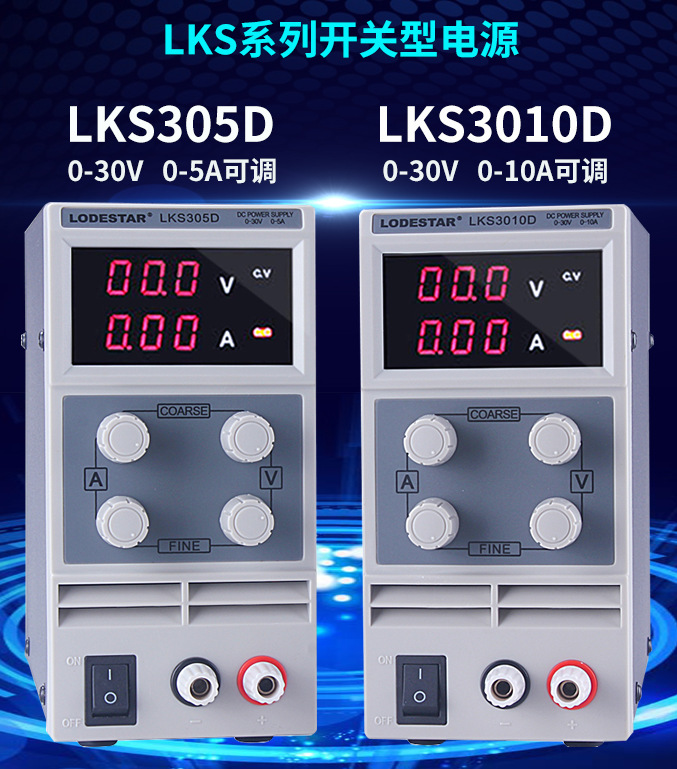30V5A10A可调直流稳压电源LODESTAR乐达LKS305D/3010D手机维修