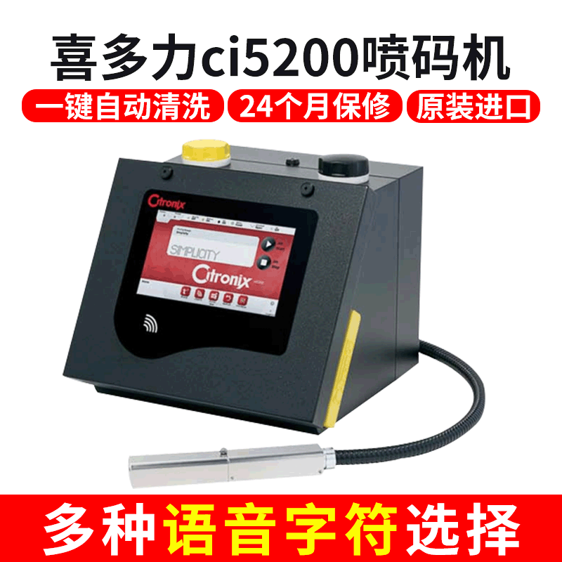 进口喜多力全自动电脑流水号生产日期喷码机 CI5200小字符喷码机