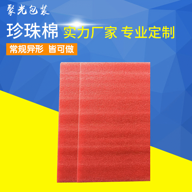厂家定制epe珍珠棉 专业生产珍珠棉 定制定做 防震防摔 珍珠棉